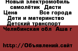 Новый электромобиль самолётик  Дасти › Цена ­ 2 500 - Все города Дети и материнство » Детский транспорт   . Челябинская обл.,Аша г.